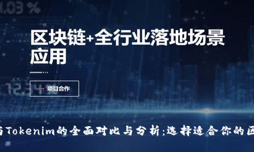 Bitkeep与Tokenim的全面对比与分析：选择适合你的区块链钱包