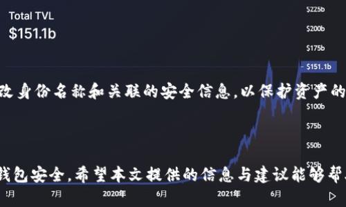    如何为您的TokenTokenIM钱包创建独特身份名称  / 

 guanjianci  TokenTokenIM, 钱包, 身份名称, 区块链  /guanjianci 

## 内容主体大纲

1. **引言**
   - 介绍TokenTokenIM钱包的重要性
   - 身份名称的作用

2. **什么是TokenTokenIM钱包**
   - 钱包的基本概念
   - TokenTokenIM的特点
   - 钱包如何帮助管理加密资产

3. **身份名称的重要性**
   - 身份名称在区块链中的角色
   - 影响用户体验的因素
   - 如何提高钱包的安全性

4. **创建身份名称的步骤**
   - 第一步：确定您的需求
   - 第二步：选择合适的名称
   - 第三步：使用相关工具生成名称
   - 第四步：验证与注册

5. **建议与技巧**
   - 身份名称的技巧
   - 如何避免常见错误
   - 使用示例来说明最佳实践

6. **常见问题解答 (FAQ)**
   - 讨论七个关键问题

7. **结论**
   - 总结身份名称的价值
   - 鼓励用户灵活运用建议

---

## 引言

随着区块链技术的迅猛发展，钱包成为了每个用户管理数字资产的基本工具。在众多钱包中，TokenTokenIM因其强大的功能和用户友好的界面而受到青睐。在使用TokenTokenIM钱包时，创建一个独特且易于识别的身份名称是非常重要的，这不仅可以帮助用户更好地识别自己的资产，还能在交易时增强安全性。

## 什么是TokenTokenIM钱包

TokenTokenIM钱包是一个为用户提供安全存储和管理加密资产的工具。与传统的银行账户不同，区块链钱包允许用户直接掌控自己的资金，无需中介。这种去中心化的模式使得钱包管理资产变得更加透明和高效。TokenTokenIM钱包的特点包括简洁的用户界面、安全的加密技术和广泛的支持币种。

## 身份名称的重要性

在区块链环境中，身份名称的作用不可忽视。它不仅代表着用户在平台上的身份，还可能影响后续的交易体验。一个清晰且易于识别的身份名称可以让他人在进行交易时更快速地识别您，减少出错的概率。此外，高质量的身份名称可以提升钱包的安全性，给人一种专业的印象。

## 创建身份名称的步骤

### 第一步：确定您的需求

在创建身份名称之前，首先要明确您的需求。例如，您可能希望身份名称具有“专业性”或“趣味性”，这将影响您后续的选择。

### 第二步：选择合适的名称

根据您的需求进行自由想象，尝试不同的排列组合。确保名称简单明了，易于记忆。

### 第三步：使用相关工具生成名称

许多在线工具可以帮助用户生成适合的身份名称。输入一些关键词，工具会为您提供多种选择。

### 第四步：验证与注册

选择好姓名后，记得在钱包中进行验证。确保没有其他用户使用相同的身份名称，以免造成混淆。

## 建议与技巧

### 身份名称的技巧

为了让您的身份名称更具个性和辨识度，可以尝试添加一些特殊字符，或者结合个人爱好。

### 如何避免常见错误

如选择过长的名称、使用难以拼写的词语等，这些都会在交易中给您带来麻烦。保持是关键。

### 使用示例来说明最佳实践

可以参考一些成功的身份名称，分析其命名思路，借鉴其实用性和趣味性。

## 常见问题解答 (FAQ)

### 问题一：TokenTokenIM钱包是如何确保安全性的？

TokenTokenIM钱包是如何确保安全性的？

TokenTokenIM钱包采用多种先进的安全技术，如双重身份验证和数据加密等来确保用户资产的安全。具体实现方面，用户每次登录都需要通过手机短消息确认身份。这种机制有效防止未经授权的访问。此外，TokenTokenIM还提供多重签名功能，进一步增强了资金的安全性，确保交易必须获得多个密钥确认才能执行。

### 问题二：如果我忘记了我的身份名称，我该怎么办？

如果我忘记了我的身份名称，我该怎么办？

忘记身份名称不会导致资产的丢失，但会影响日常使用。用户可以通过找回功能，使用与钱包相关的电子邮件或手机号码找回身份名称。同时，为了避免这种情况，建议用户记录在安全的地方，以备不时之需。

### 问题三：身份名称对交易有影响吗？

身份名称对交易有影响吗？

身份名称在交易中的确会产生一些影响。首先，交易的接收者可以通过身份名称识别发送者，从而减少混淆，其次，一个好的身份名称可能提高交易的信誉度。如果身份名称在某个社区中存在，可能会增加交易的可信度与成功率。

### 问题四：可以更改我的身份名称吗？

可以更改我的身份名称吗？

是的，大部分钱包允许用户更改身份名称。不过，更改后需要花费一定的时间来更新所有相关数据。此外，更改身份名称也可能需要再次验证，这可能会涉及到安全问题的确认。所以，请在更改前考虑清楚，确保更改是必要的。

### 问题五：如何选择引人注目的身份名称？

如何选择引人注目的身份名称？

选择引人注目的身份名称可以遵循几个原则：简洁、易记、有趣。可以综合个人的兴趣、爱好、职业等因素，创造出具有个性化的名称。此外，实施一些流行趋势或结合流行文化元素也会让身份名称显得更加时尚。

### 问题六：身份名称在不同钱包之间是相同还是不同？

身份名称在不同钱包之间是相同还是不同？

身份名称可以在不同钱包之间是相同的，也可以是不同的。这取决于您个人的选择以及所使用平台的规定。在多钱包的情况下，为了避免交易混淆，建议使用不同的身份名称以保持个体性。

### 问题七：如果有人冒用我的身份名称该怎么办？

如果有人冒用我的身份名称该怎么办？

一旦发现冒用情况，应立即联系相关钱包平台并提供证据。大部分正规钱包会对此采取零容忍的态度并协助用户处理。此外，建议及时更改身份名称和关联的安全信息，以保护资产的安全。

## 结论

为您的TokenTokenIM钱包创建一个独特的身份名称是一项重要的任务。优质的身份名称不仅能提高您的交易体验，还能有效保障您的钱包安全。希望本文提供的信息与建议能够帮助用户做出明智的选择，并充分利用TokenTokenIM钱包的各项功能。