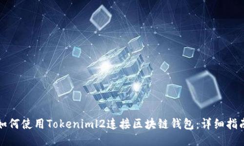 如何使用Tokeniml2连接区块链钱包：详细指南