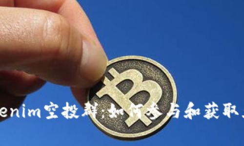 最新Tokenim空投群：如何参与和获取免费代币