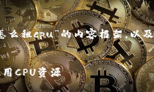 下面是关于“tokenim怎么租cpu”的内容框架，以及相关的、关键词和大纲。


如何在Tokenim平台租用CPU资源