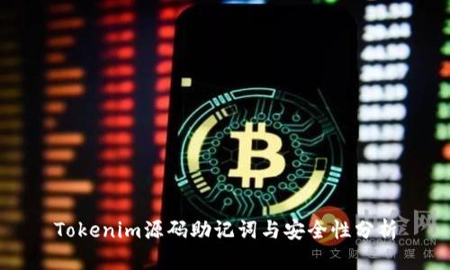 Tokenim源码助记词与安全性分析