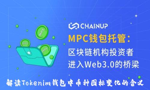   
解读Tokenim钱包中币种图标变化的含义