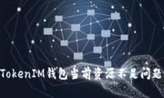 解析TokenTokenIM钱包当前资