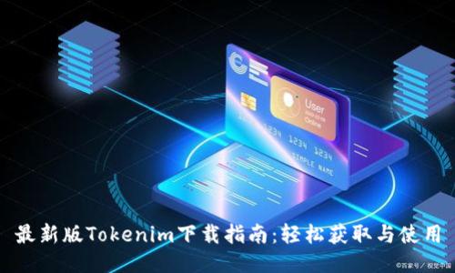 最新版Tokenim下载指南：轻松获取与使用