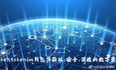 全面解析Tokentokenim钱包体