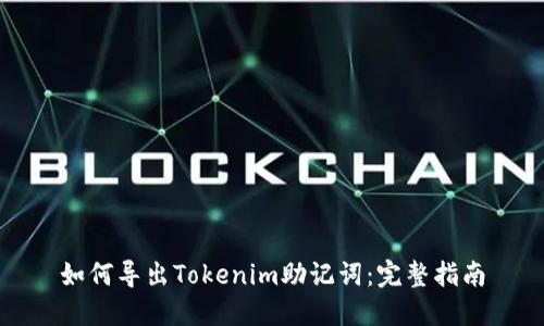 如何导出Tokenim助记词：完整指南