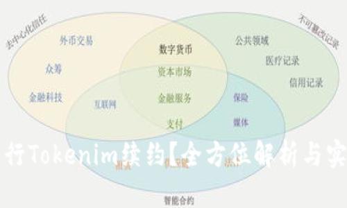 如何进行Tokenim续约？全方位解析与实用指南