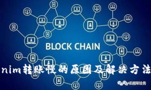 tokenim转账慢的原因及解决方法解析