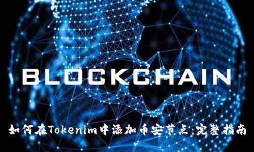 如何在Tokenim中添加币安节点：完整指南