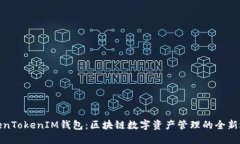 TokenTokenIM钱包：区块链数字资产管理的全新选择