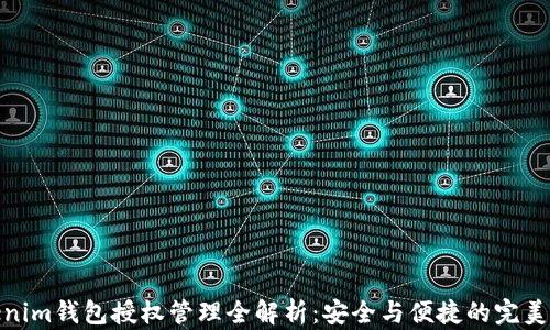 
Tokenim钱包授权管理全解析：安全与便捷的完美结合