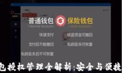 Tokenim钱包授权管理全解析：安全与便捷的完美结