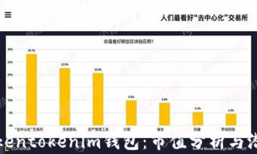 
深入了解Tokentokenim钱包：市值分析与潜在增长趋势