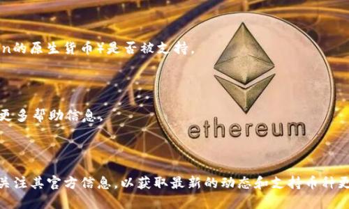 在回答你的问题之前，让我们简要了解一下Tokenim和Tron的背景。

**Tokenim** 是一个基于区块链的数字资产平台，旨在为用户提供一个安全、便捷的交易环境，支持多种加密货币和数字资产的交易。

**Tron** 是一个去中心化的区块链平台，旨在构建全球数字内容的自由和去中心化的生态系统。Tron在加密货币界知名度较高，尤其是由于其智能合约和DApp (去中心化应用)的支持。

### 找到Tokenim的Tron的步骤

1. **访问Tokenim的官方网站**: 首先，您需要前往Tokenim的官方网站，通常在主页上的交易或资产部分可以找到关于Tron的信息。

2. **创建或登录账户**: 如果您还没有账户，需要先注册。如果您已经有账户，直接登入。

3. **查看支持的币种**: 登录后，进入资产或交易页面，查看Tokenim支持的加密货币列表，确认TRX（Tron的原生货币）是否被支持。

4. **进行TRX交易**: 如果Tokenim支持TRX，您可以进行买入、卖出或转账等操作。

5. **查阅帮助文档或社区**: 如果您在使用过程中遇到问题，可以查阅Tokenim的FAQ或社区讨论，获取更多帮助信息。

### 总结

Tokenim的Tron（TRX）可以通过注册账户并访问交易部分找到。确保您了解如何在该平台上进行交易，并关注其官方信息，以获取最新的动态和支持币种更新。如果您还有其他的问题或者想了解更具体的操作，可以提供更多详细信息，我将很高兴进一步帮助您。