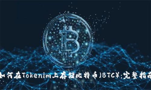 如何在Tokenim上存储比特币（BTC）：完整指南