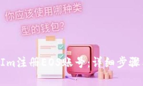 如何通过TokenIm注册EOS账号：详细步骤与常见问题解答