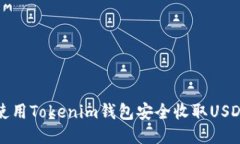 如何使用Tokenim钱包安全收