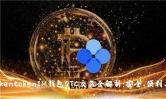 2023年TokentokenIM钱包OTC交易