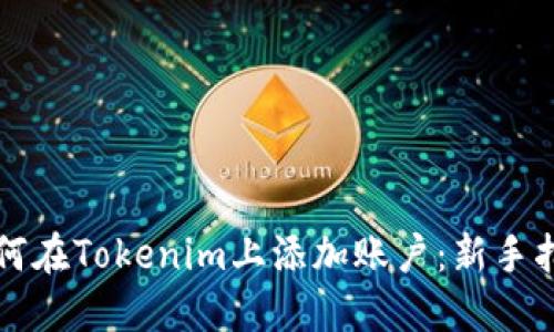 如何在Tokenim上添加账户：新手指南