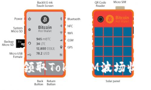 如何通过投票领取TokenIM波场收益：全面指南