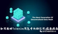 如何找回Tokenim钱包中的助