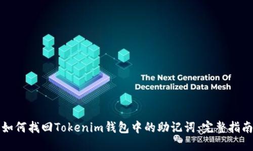 如何找回Tokenim钱包中的助记词：完整指南