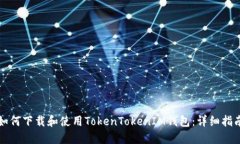 如何下载和使用TokenToken