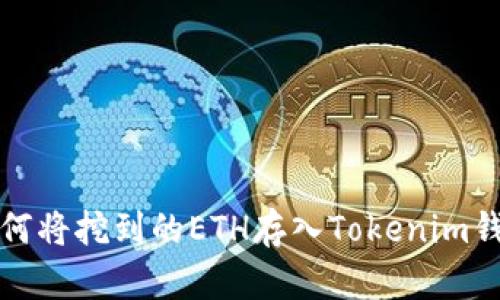 如何将挖到的ETH存入Tokenim钱包