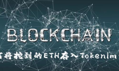 如何将挖到的ETH存入Tokenim钱包