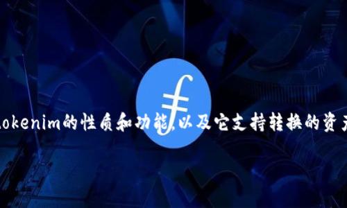 在考虑tokenim可以转换成什么币时，我们首先需要明确tokenim的性质和功能，以及它支持转换的资产类型。以下是对该主题的详细信息，包括相关问题的探讨。

Tokenim：可转换的数字资产及其应用解析