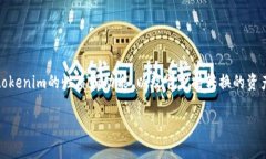 在考虑tokenim可以转换成什