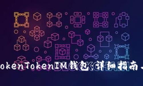 如何安全登录TokenTokenIM钱包：详细指南与常见问题解答