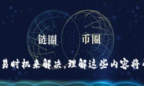 在某些情况下，TokenIM显示“等待确认”可能与多种因素有关。这种情况通常与交易的状态、网络延迟、钱包设置等问题相关。下面为您提供一些可能的原因和解决方案：

### 可能的原因

1. **网络拥堵**：区块链网络在繁忙时段可能受到拥堵，导致事务处理变慢。这是最常见的原因之一。

2. **交易费用不足**：如果您设定的交易费用低于当前网络的推荐水平，您的交易可能需要更长时间才能被确认。

3. **节点问题**：TokenIM使用的节点可能出现问题，导致交易无法及时处理。

4. **钱包状态**：确保您的钱包与区块链网络正常连接。如果存在同步问题，您可能会看到“等待确认”的状态。

5. **交易次数**：如果您短时间内发送了多笔交易，可能会导致网络延迟，影响每笔交易的确认时间。

### 解决方案

1. **检查网络状况**：您可以使用一些区块链浏览器工具，查看当前网络的拥堵情况和推荐的交易费用。

2. **提高交易费用**：如果可能，尝试重新发送交易并提高交易费用，以增加被尽快确认的概率。

3. **更换节点**：在TokenIM的设置中，您可以尝试更换节点，可能会帮助您解决问题。

4. **耐心等待**：有时网络可能会在一段时间后恢复正常，您可以耐心等待交易被确认。

5. **联系支持**：如果长时间未解决问题，可以尝试联系TokenIM的支持团队，了解更多帮助。

### 预防措施

1. **选择适当的交易时间**：避免在网络拥堵的高峰期进行交易。

2. **了解交易费用**：熟悉您所使用区块链的交易费用结构，可以提前设置合适的交易费用。

3. **定期更新钱包**：确保您的TokenIM钱包保持最新版本，以获得更好的性能和安全性。

### 总结

TokenIM显示“等待确认”的问题可以通过了解区块链网络状况、检查交易费用和设置、以及选择合适的交易时机来解决。理解这些内容将帮助您更顺利地进行数字货币交易。如果您仍然遇到困难，建议咨询专业人士或TokenIM的客户服务支持。