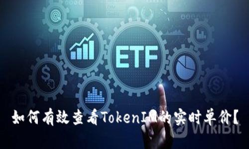 如何有效查看TokenIM的实时单价？