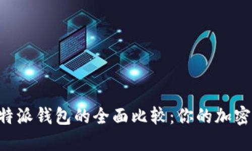 Tokenim与比特派钱包的全面比较：你的加密资产管理首选