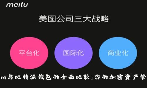 Tokenim与比特派钱包的全面比较：你的加密资产管理首选