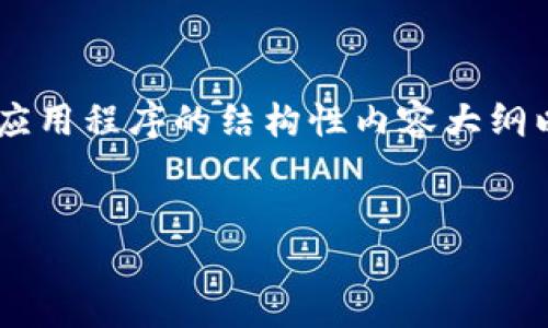 我对您提到的“tokenim”网址的具体情况没有信息，但可以为您提供一个关于如何下载iOS应用程序的结构性内容大纲以及相关的问题。假设“tokenim”是一个应用程序，以下是针对其下载指南的、关键词和大纲。


如何轻松下载Tokenim应用程序到您的苹果设备