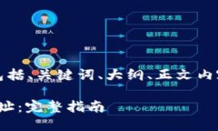 以下是你所要求的内容，包括、关键词、大纲、