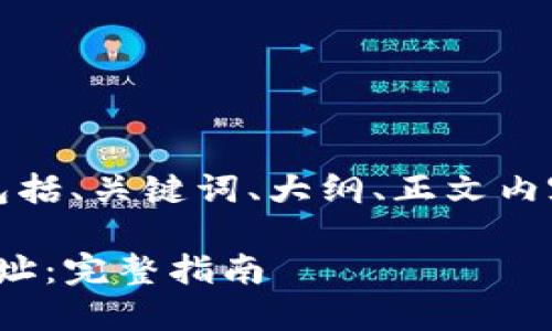 以下是你所要求的内容，包括、关键词、大纲、正文内容及相关问题的详细介绍。

如何快速查询TokenIM地址：完整指南