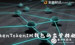 如何应对TokenTokenIM钱包的