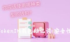 理解TokenTokenIM钱包助记词：安全性及使用指南