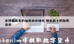 如何在Tokenim中提取数字货币：详细指南