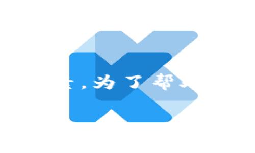 在处理加密货币转账时，遇到“转入tokenim怎么没收到”的问题可能涉及多个因素。为了帮助大家深入理解这个问题，下面我将构建一个完整的内容大纲，并提供详细的解答。

为什么我的Tokenim转账没有到账？常见问题解答