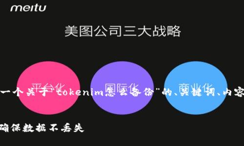 当然可以！我将为您提供一个关于“tokenim怎么备份”的、关键词、内容大纲和详细的问答结构。


如何安全备份Tokenim，确保数据不丢失