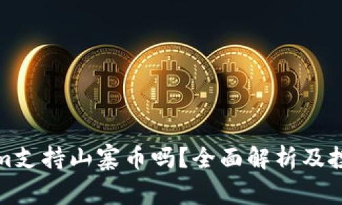 Tokenim支持山寨币吗？全面解析及投资指南