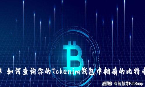 ### 如何查询你的Tokenim钱包中拥有的比特币数量