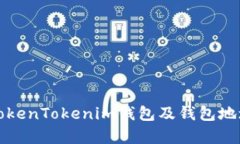 如何申请TokenTokenim钱包及钱包地址查询指南