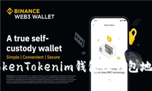 如何申请TokenTokenim钱包及钱包地址查询指南