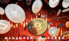   换手机后如何重新Tokenim及注意事项